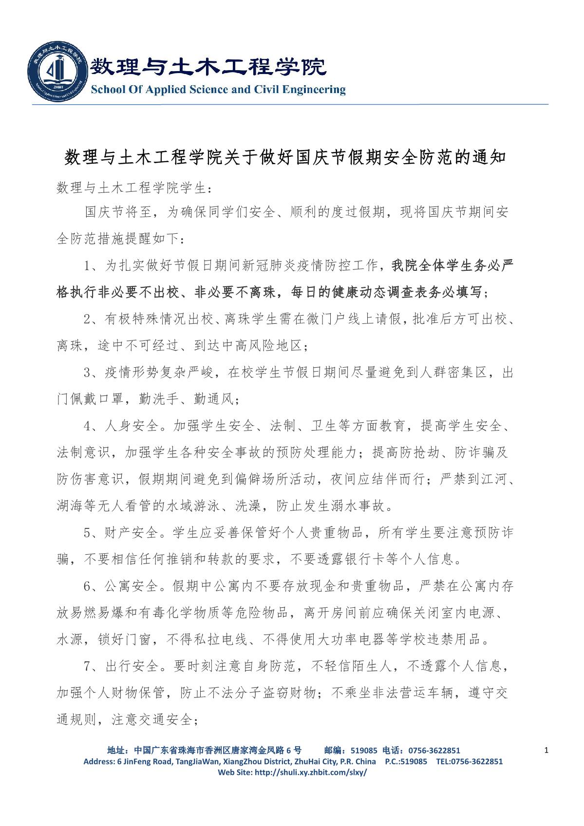 数理与土木工程学院关于做好国庆节假期安全防范的通知(4)_1.JPG