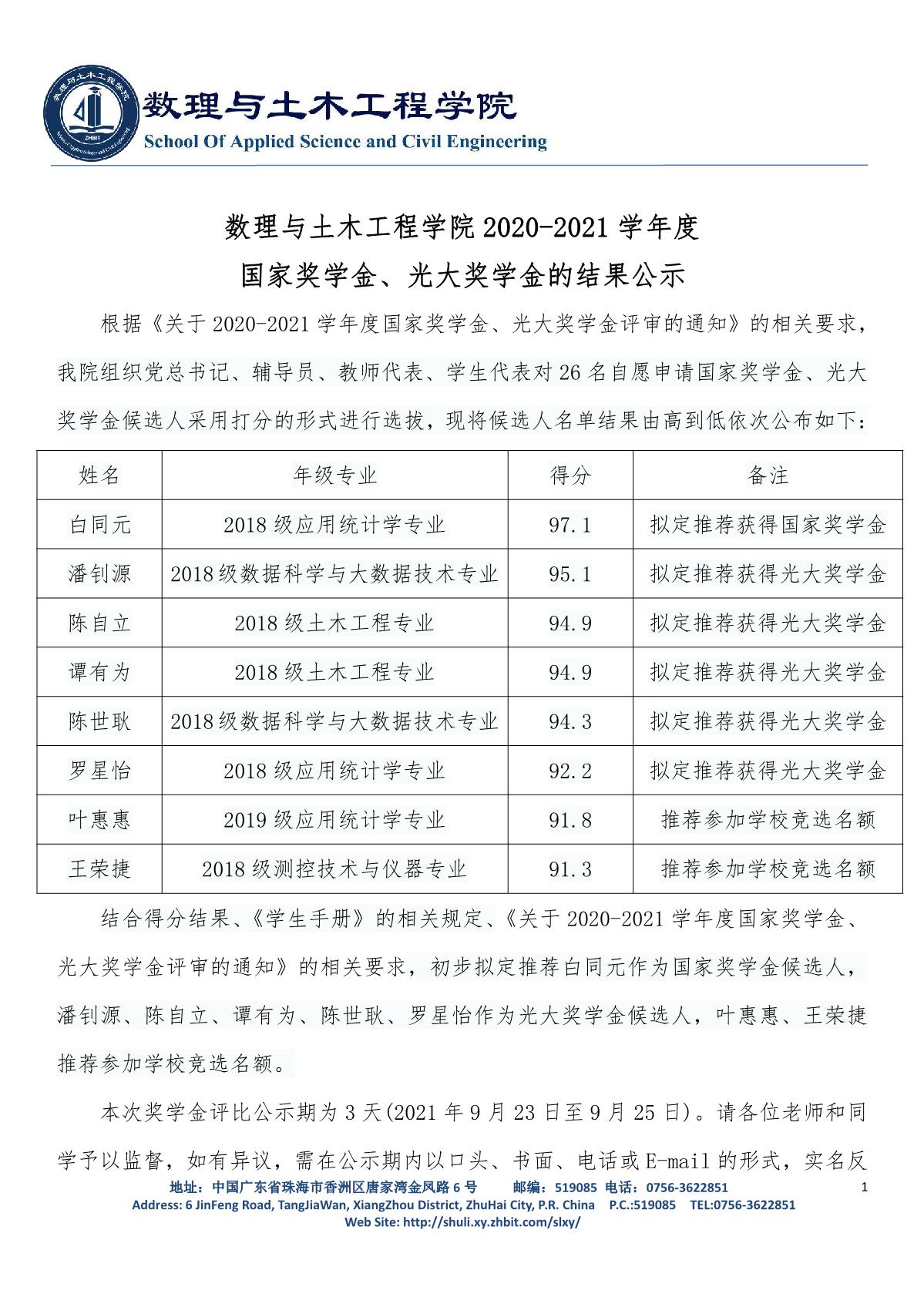 数理与土木工程学院2020-2021学年度国家、光大奖学金结果公示_1.JPG