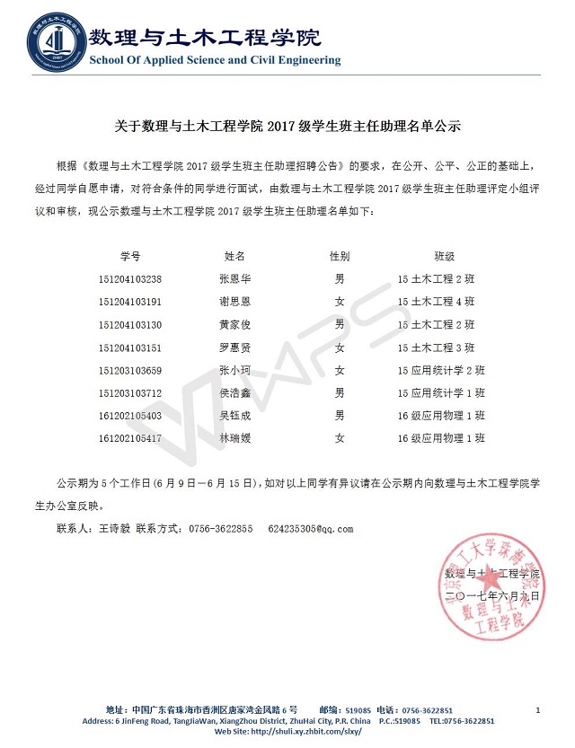 关于数理与土木工程学院2017级学生班主任助理名单公示.jpg