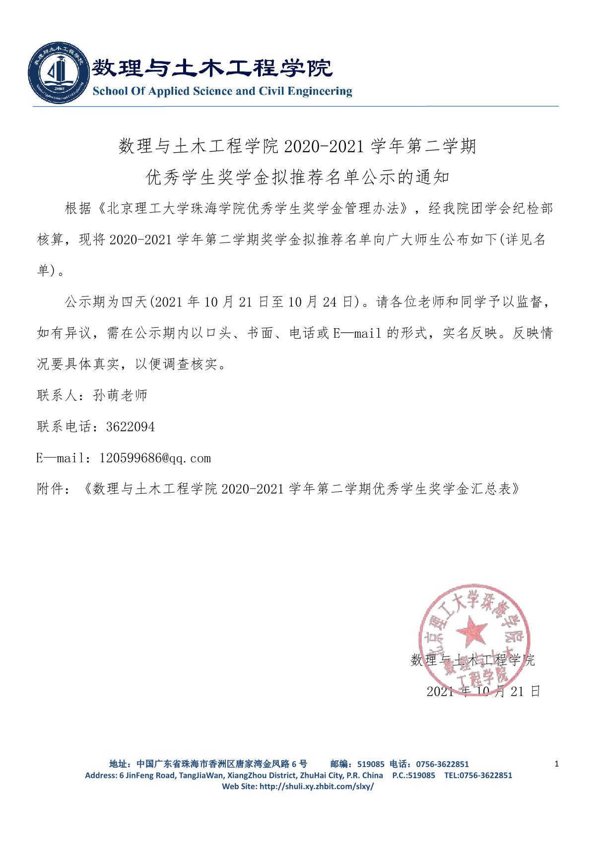 数理与土木工程学院2020-2021学年第二学期优秀学生奖学金拟推荐名单公示的通知_1.JPG