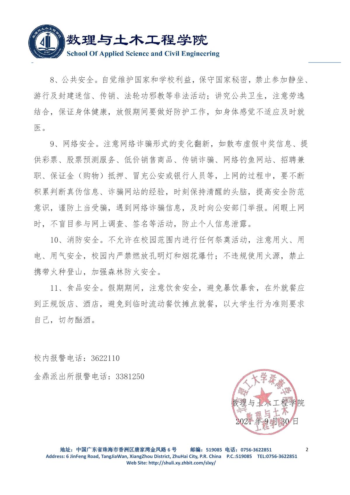 数理与土木工程学院关于做好国庆节假期安全防范的通知(4)_2.JPG