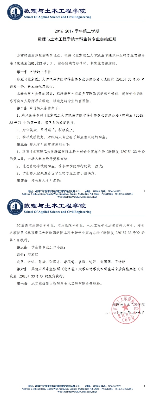 2016-2017学年第二学期数理与土木工程学院本科生转专业工作实施方案.doc.jpg