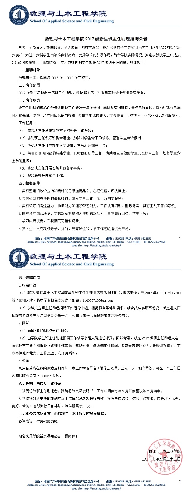 数理与土木工程学院2017级新生班主任助理招聘公告.jpg