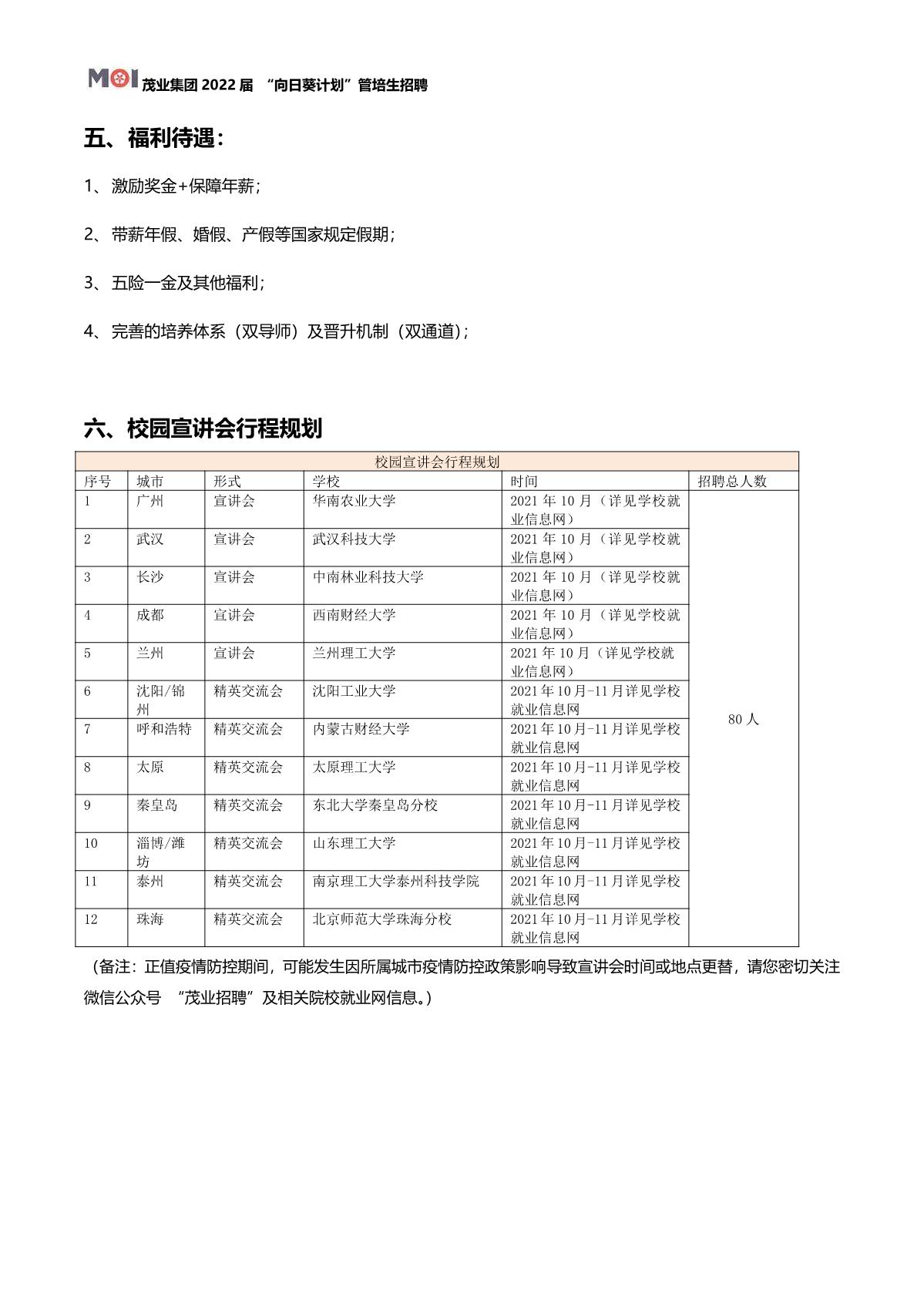 （招聘简章）茂业集团2022届 “向日葵计划”管培生招聘简章-MY改_5.JPG