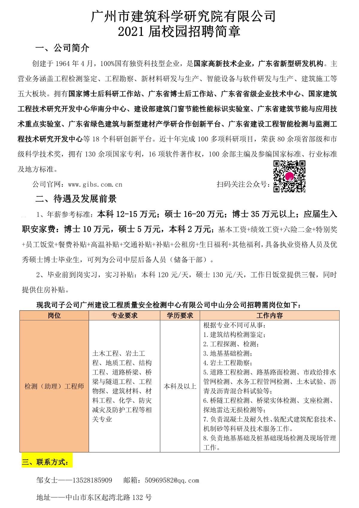 2021广州市建筑科学研究院有限公司2021届校园招聘简章（检测工程师）_1.JPG